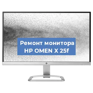 Замена конденсаторов на мониторе HP OMEN X 25f в Нижнем Новгороде